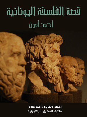 cover image of قصة الفلسفة اليونانية